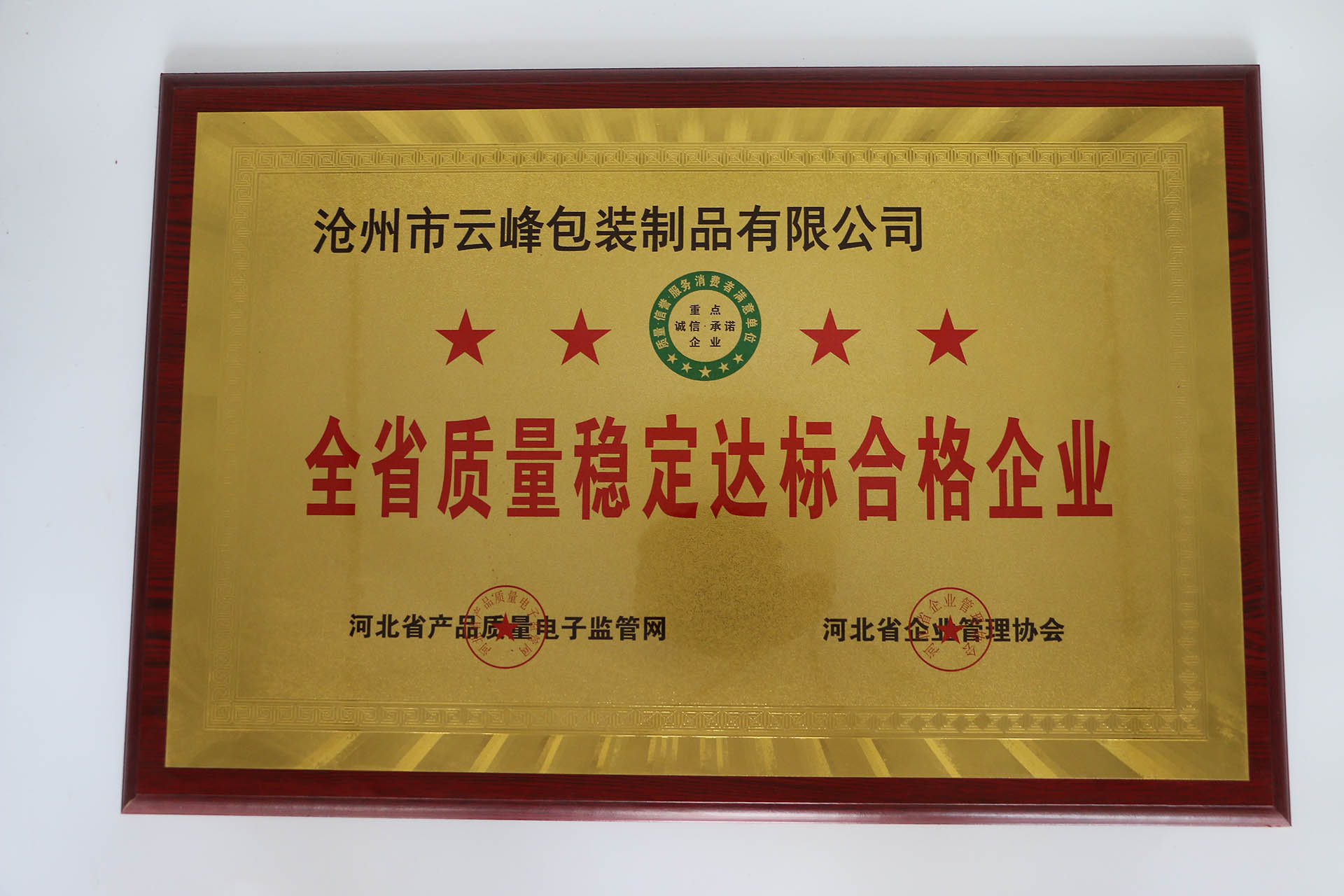 全省質(zhì)量穩(wěn)定達標合格企業(yè)