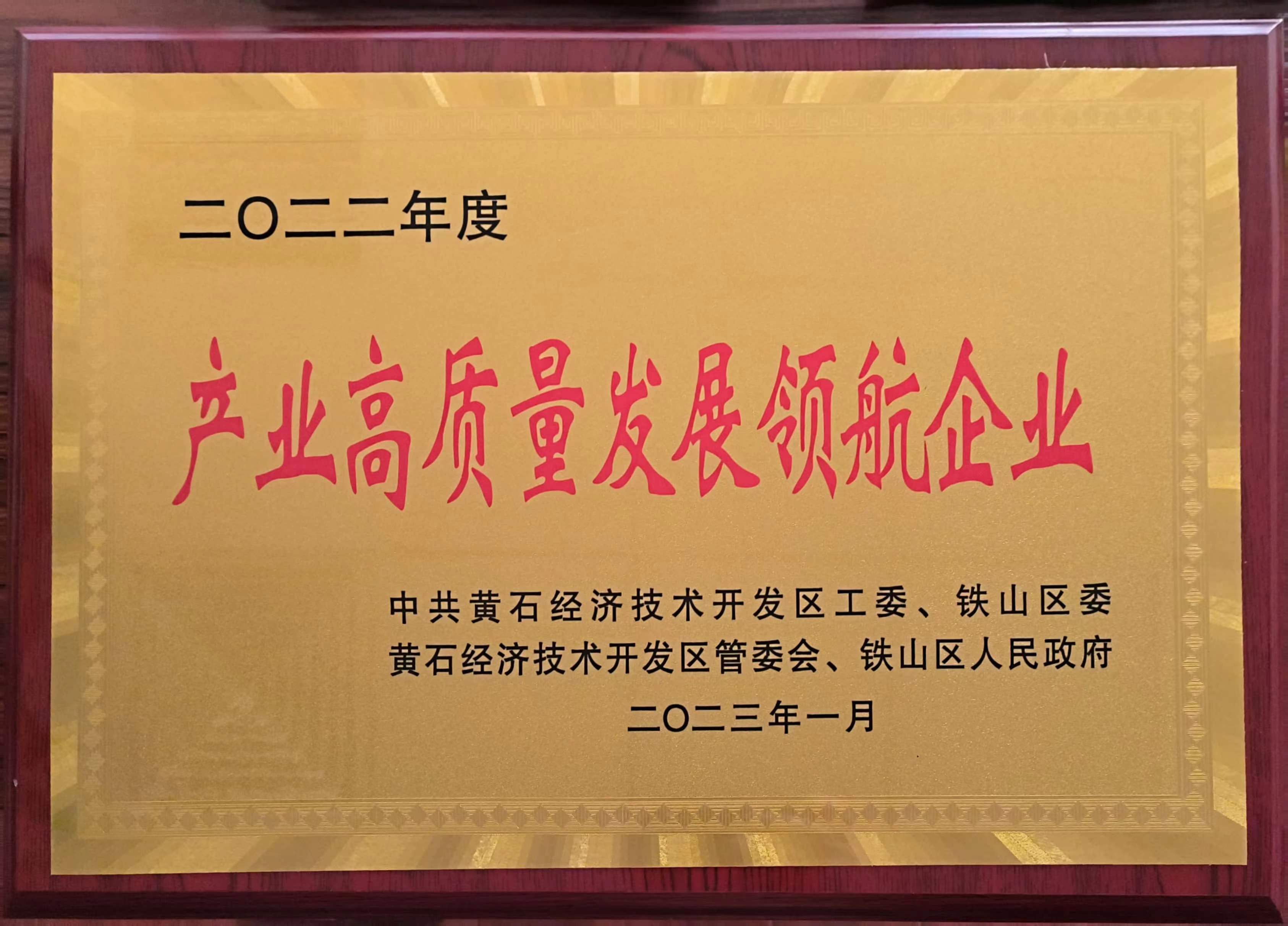 產業高質量發展領航企業