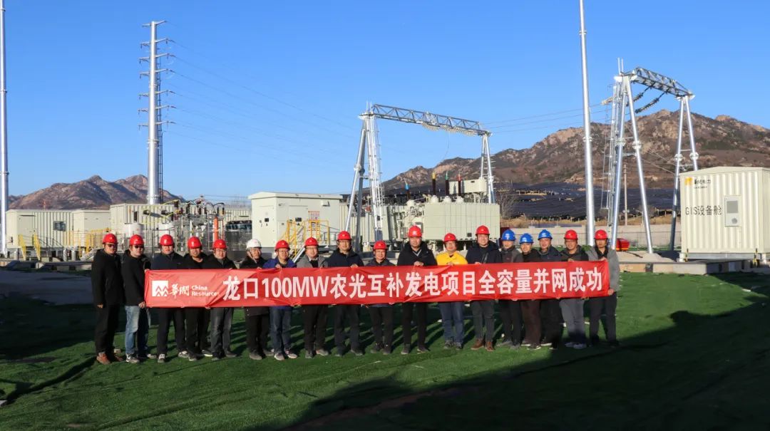 捷報｜華潤電力山東新能源公司首個山地光伏項目全容量并網