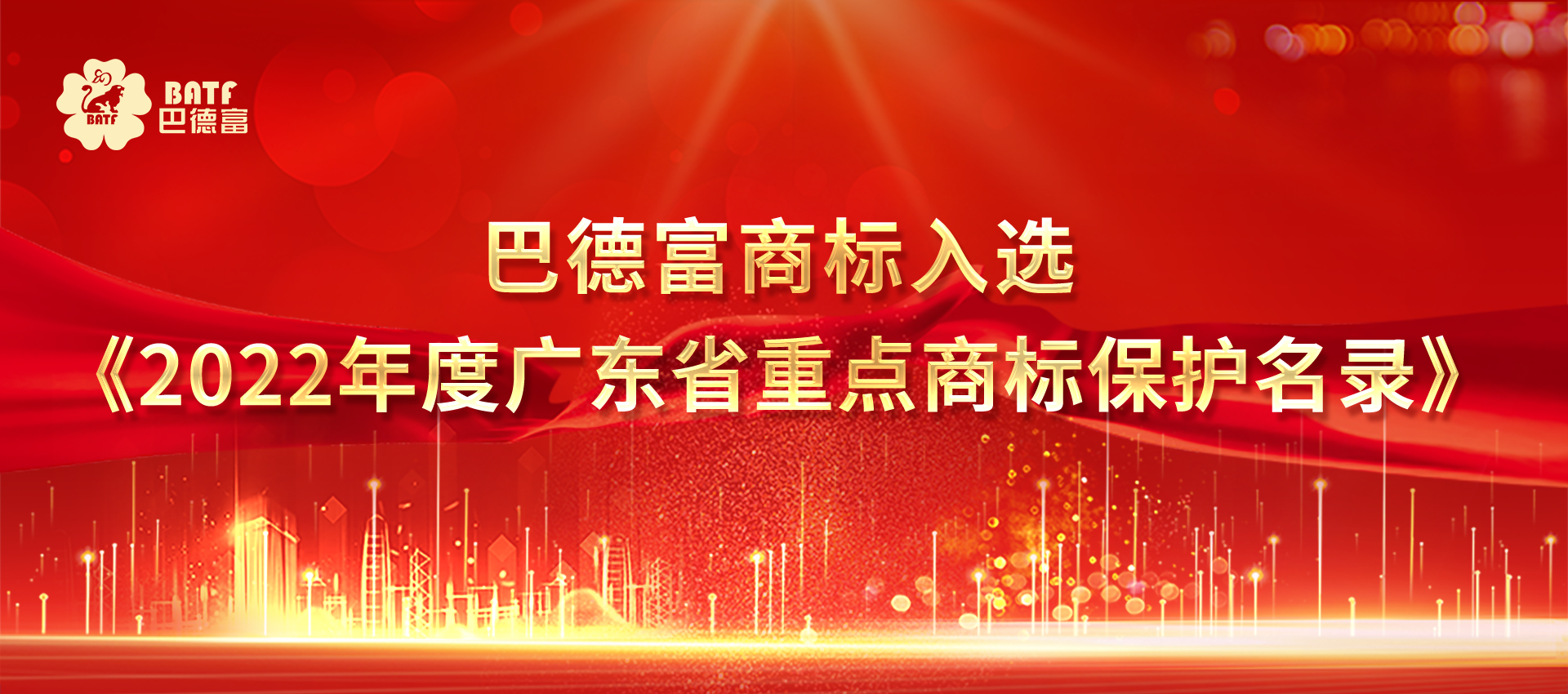 bet356体育亚洲版在线官网商标入选《2022年度广东省重点商标保护名录》
