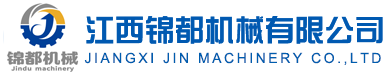江西錦都機(jī)械有限公司