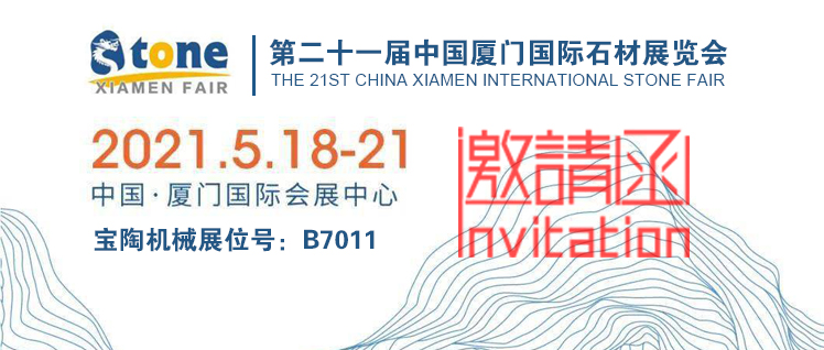 【邀请函】5月18日宝陶机械参展第21届中国厦门国际石材展览会!展位号:B7011,诚邀莅临! 【邀请函】5月18日宝陶机械参展第21届中国厦门国际石材展览会!展位号:B7011,诚邀莅临!