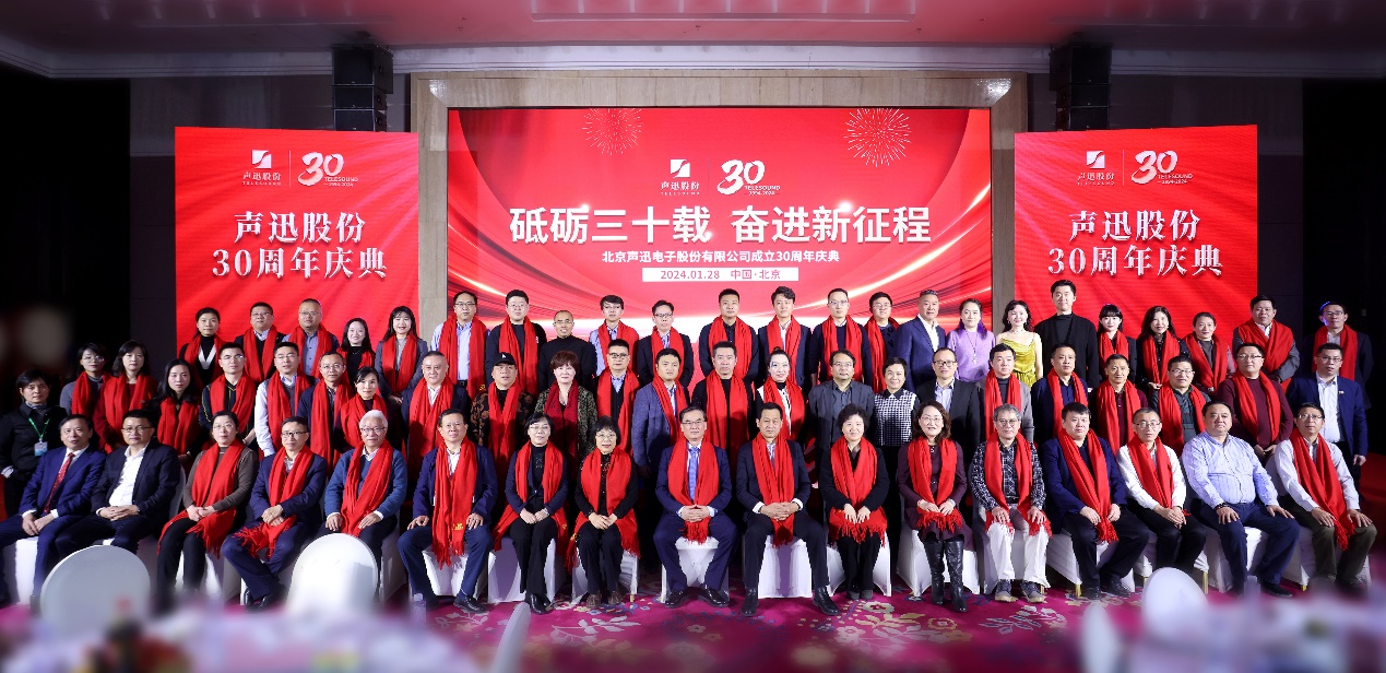 聲迅股份成立三十周年慶典在北京成功舉辦