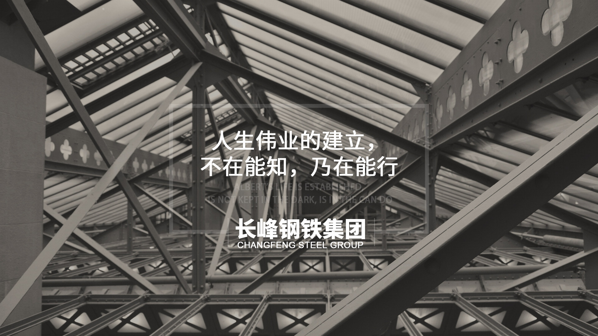 人生偉業的建立，不在能知，乃在能行
