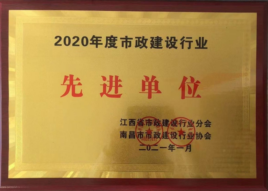 2020年度市政建设行业 先进单位
