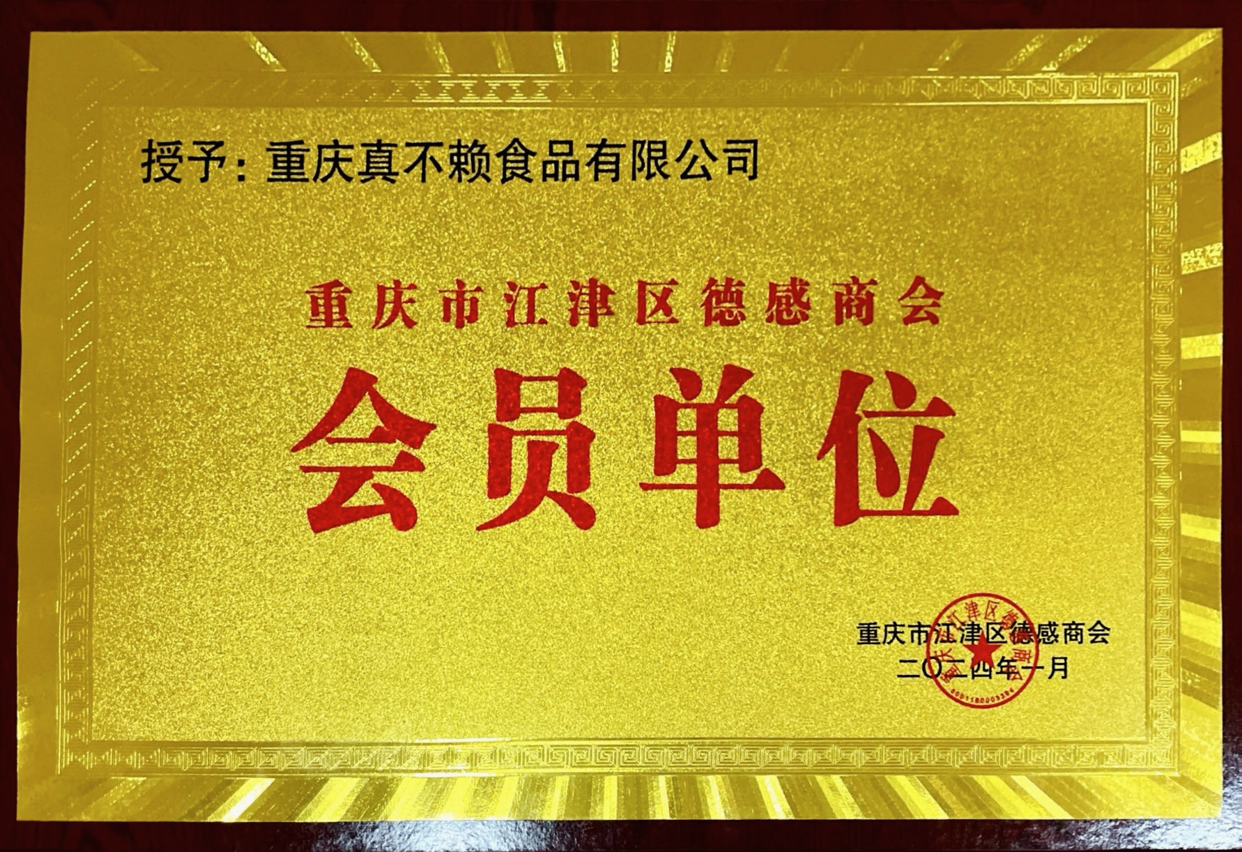 重慶市江津區(qū)德感商會會員單位