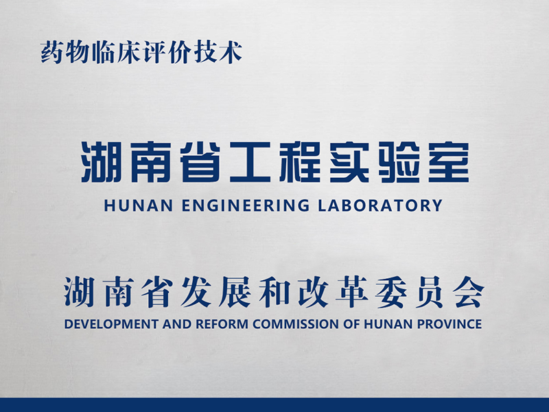 藥物臨床評價技術-湖南省工程實驗室