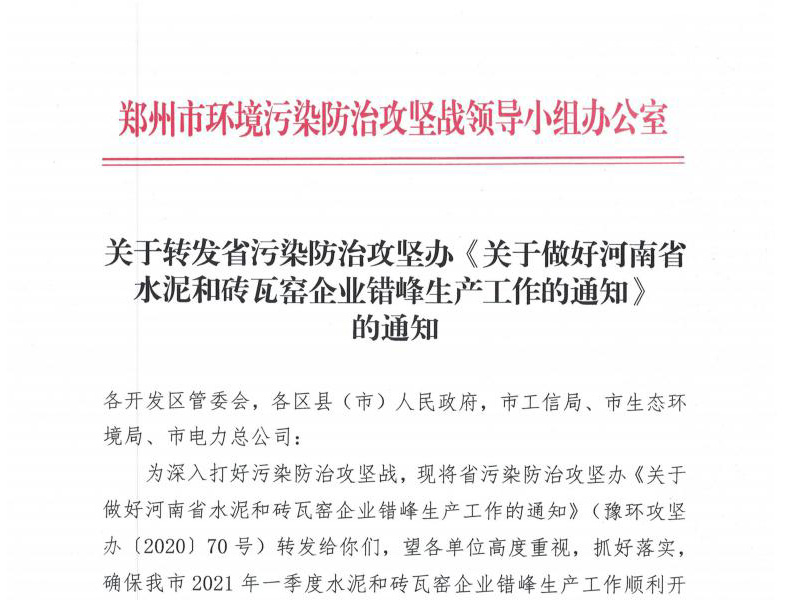 關于轉發省污染防治攻堅辦《關于做好河南省水泥和磚瓦窯企業錯峰生產工作的通知》的通知