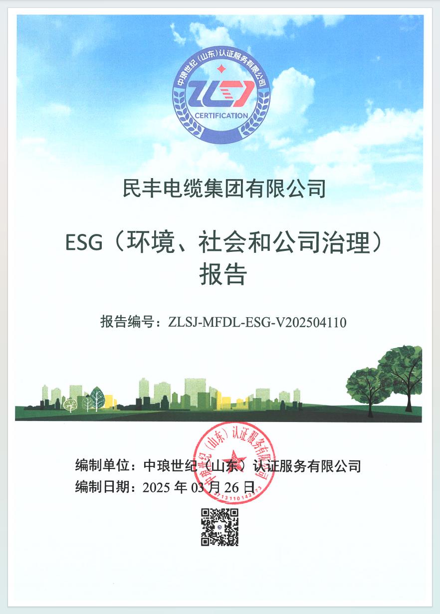 民豐電纜集團(tuán)有限公司--ESG（環(huán)境、社會(huì)和公司治理）報(bào)告
