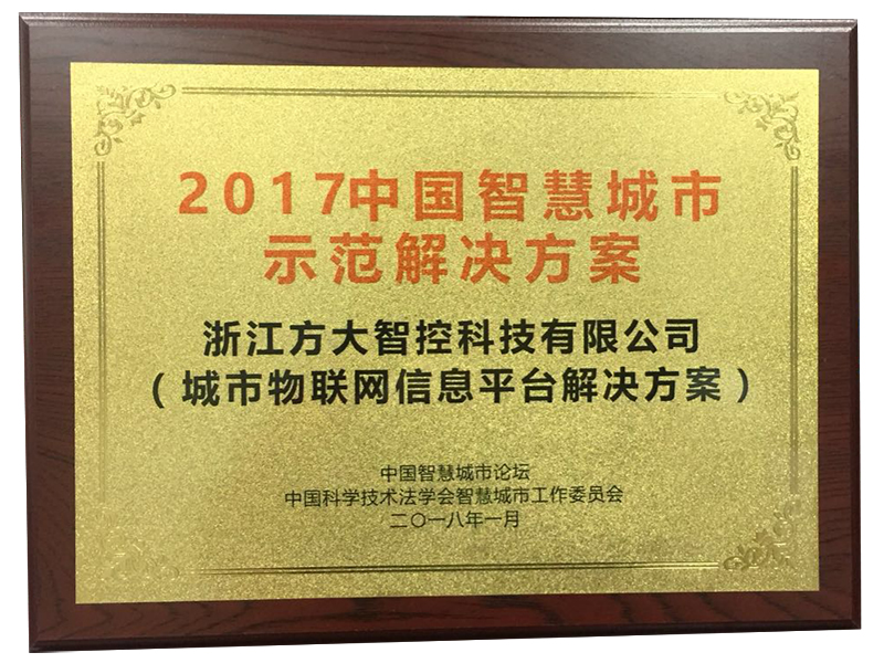 2017中国智慧城市示范解决方案奖 2017中国智慧城市示范解决方案奖