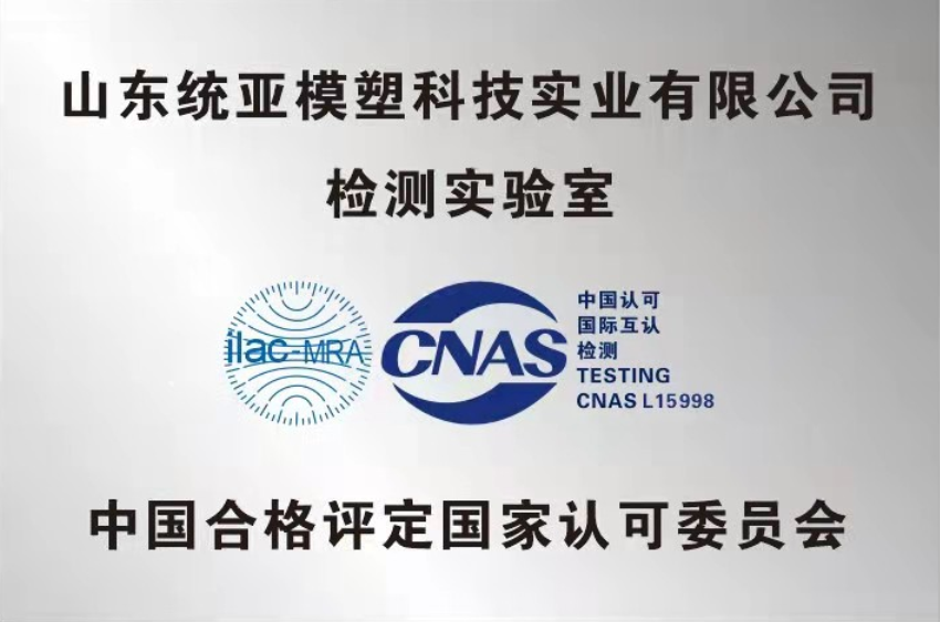 熱烈祝賀山東統亞模塑科技實業有限公司檢測實驗室通過CNAS認證!