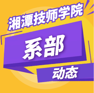 強(qiáng)化安全意識(shí) 筑牢安全底板——信息管理系開展安全教育系列活動(dòng)