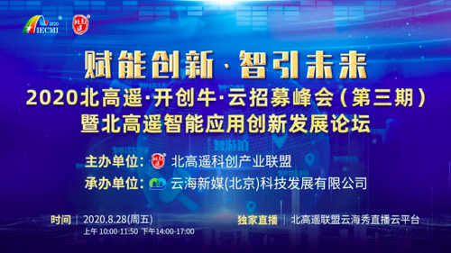 新聞 | 2020北高遙·開創牛·云招募峰會（第三期）圓滿落幕