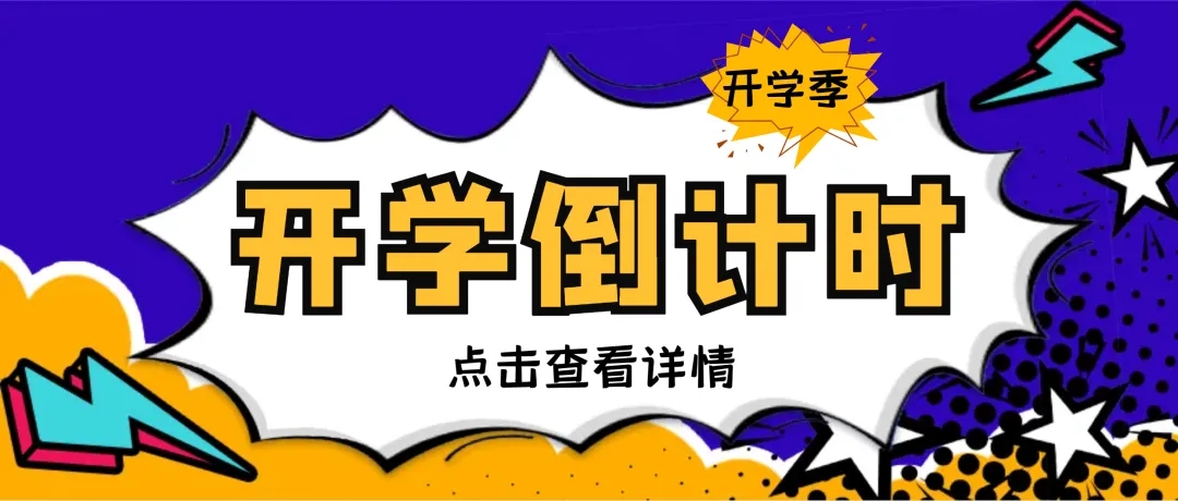 【開學通知】 | 貴陽市育強中學高一、高二年級關于2024年春季學期開學通知及溫馨提示