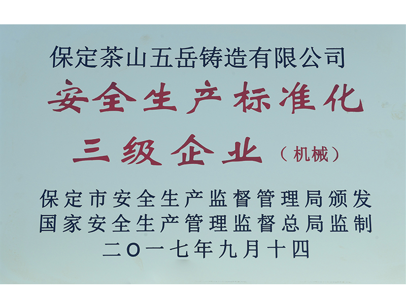 安全生產標準化三級企業
