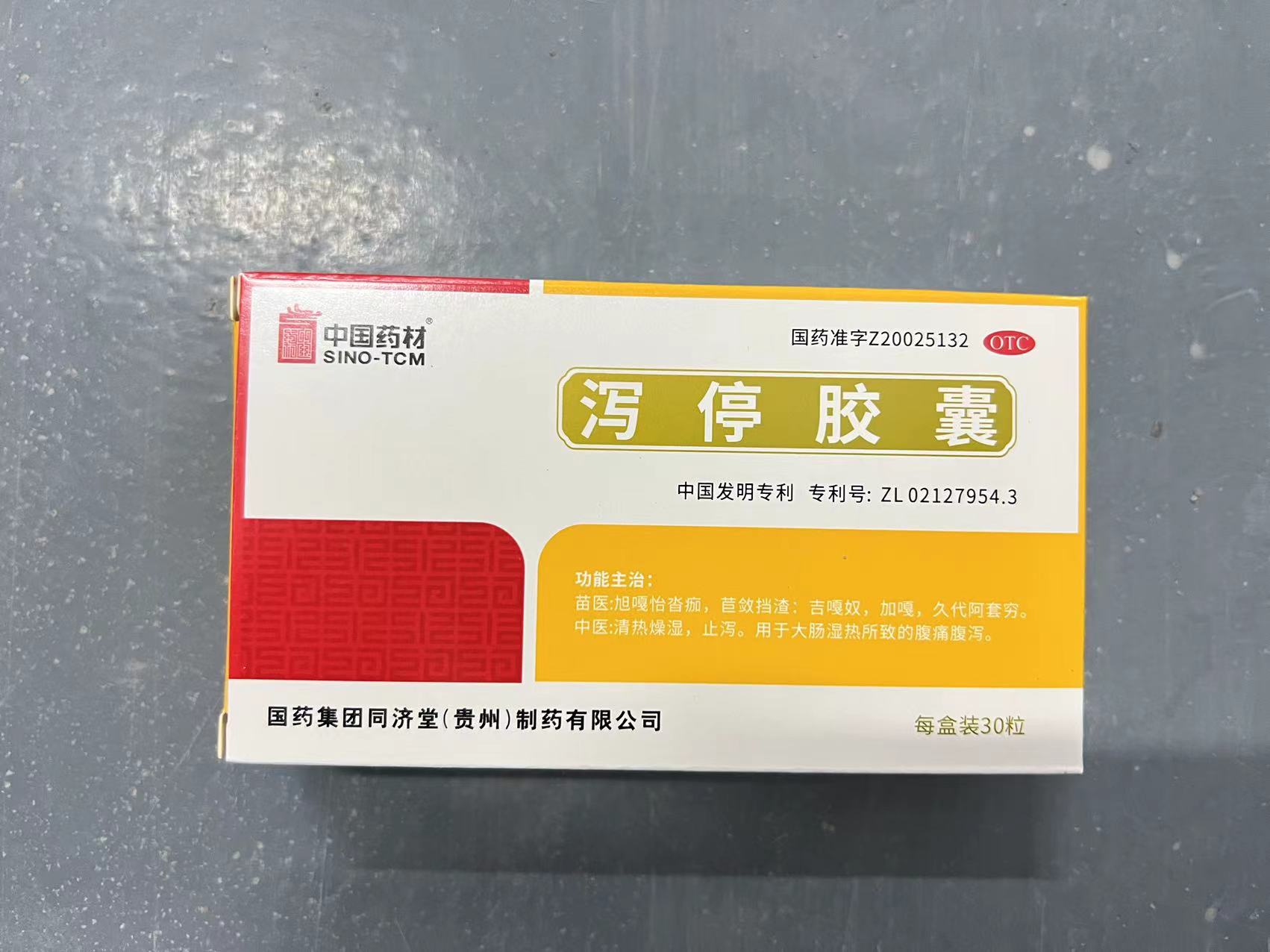 中國(guó)藥材 瀉停膠囊