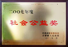 2007年度社會公益獎