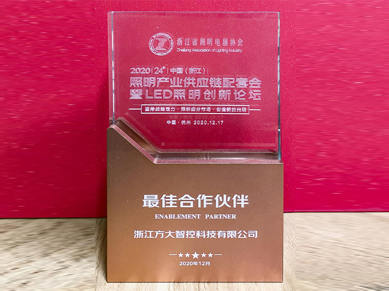 2020照明产业链配套会暨LED照明创新论坛-最佳合作伙伴 2020照明产业链配套会暨LED照明创新论坛-最佳合作伙伴