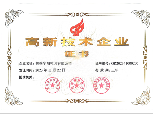 高新技術(shù)企業(yè)證書