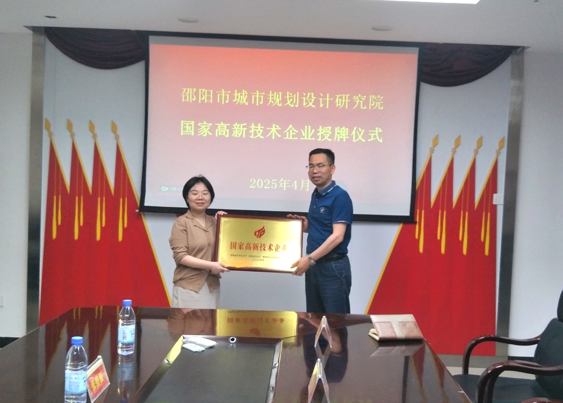 市城市規(guī)劃設(shè)計(jì)研究院舉行“國(guó)家高新技術(shù)企業(yè)”授牌儀式