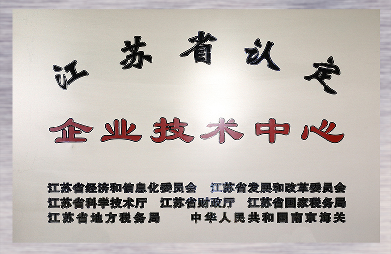 江蘇省認定企業技術中心