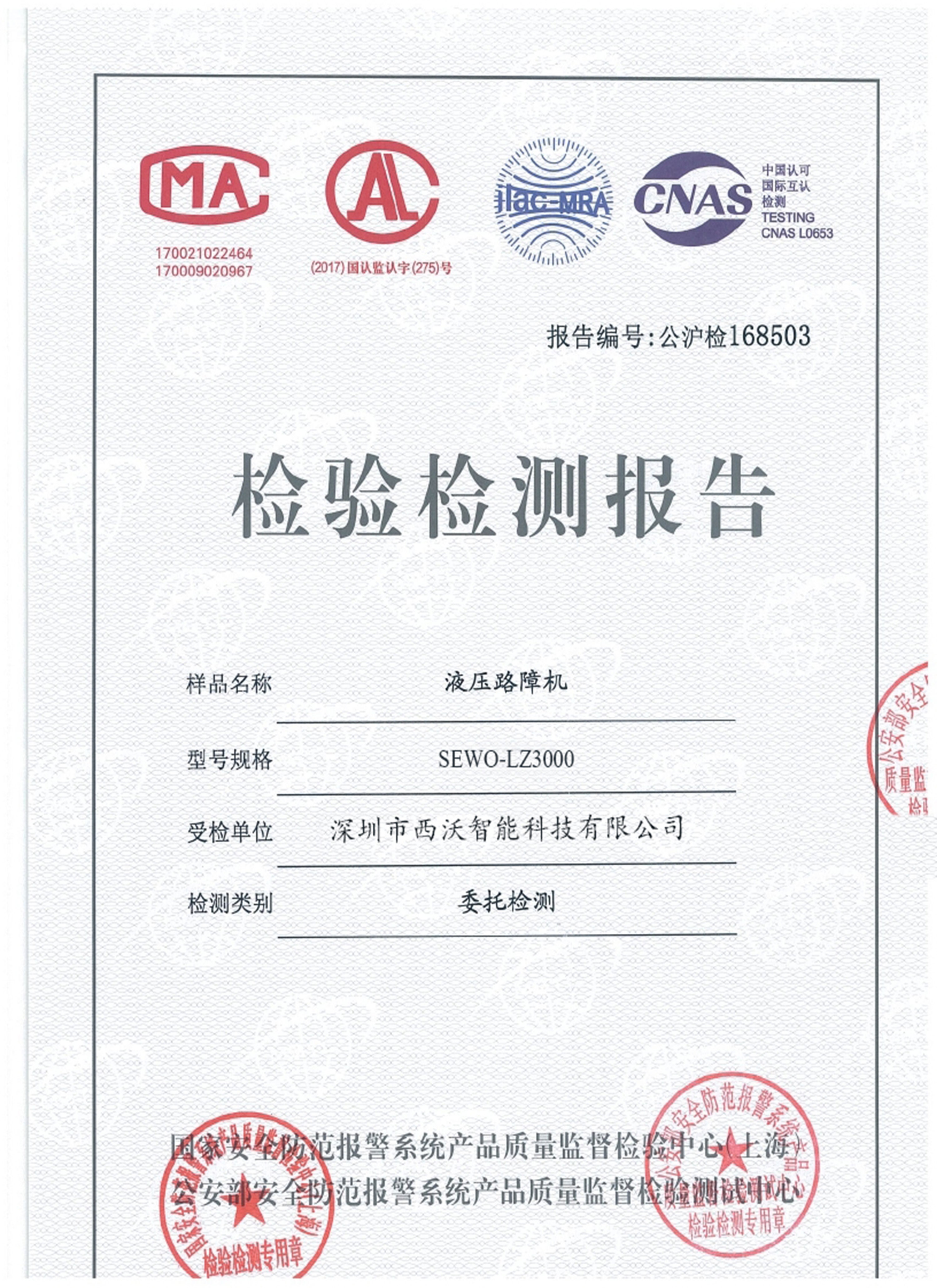 路障機(jī)公安部檢測報(bào)告