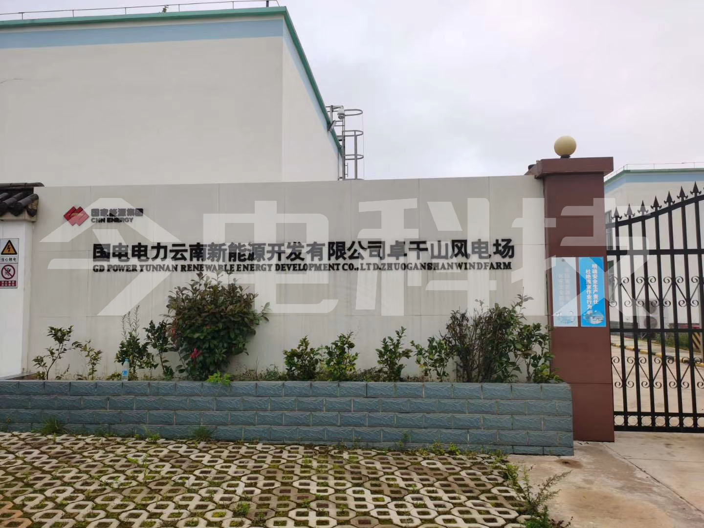 國電電力云南新能源開發有限公司卓干山風電場