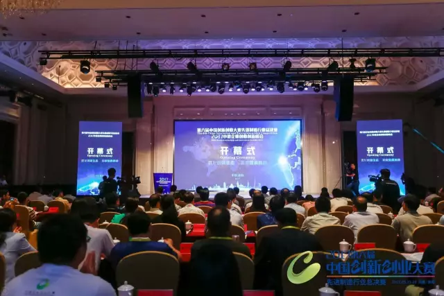 開幕式 | 第六屆中國創新創業大賽先進制造行業總決賽暨2017國家小微企業創業創新峰會今日盛大開幕！