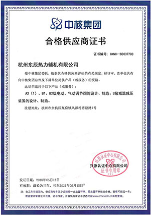 熱烈祝賀東辰公司獲得“中核集團合格供應商”證書，進軍核工業領域