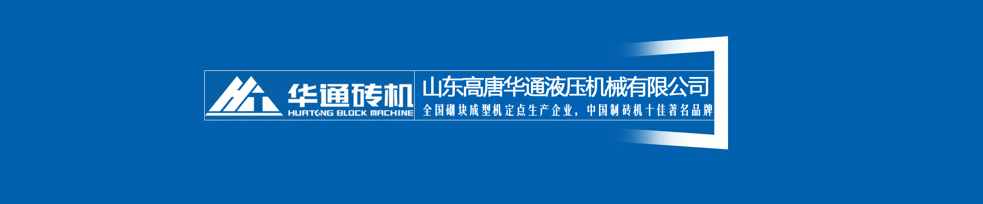山东高唐球盟会液压机械有限公司