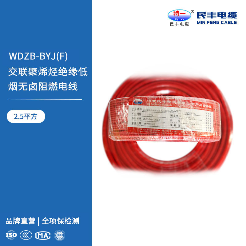 WDZN-BYJ(F) 交联聚烯烃绝缘低烟无卤阻燃电线