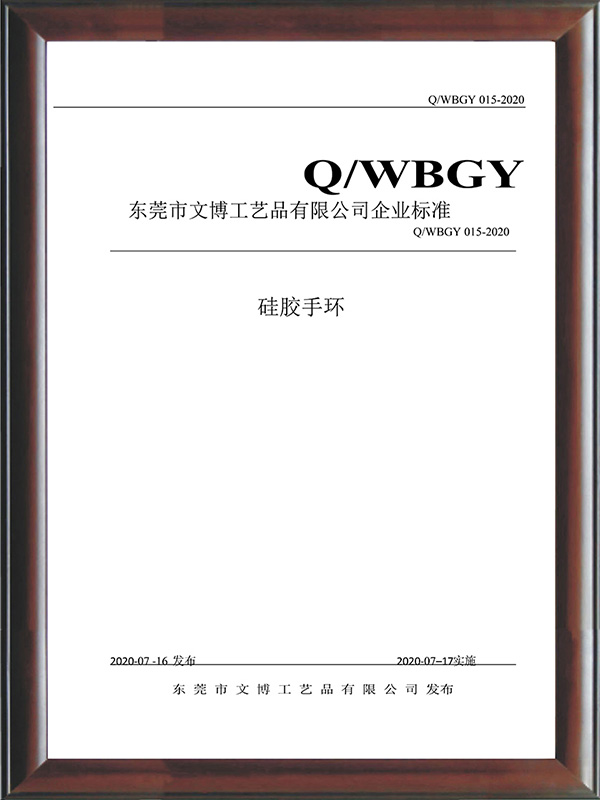 QWBGY 015-2020《硅胶手环》