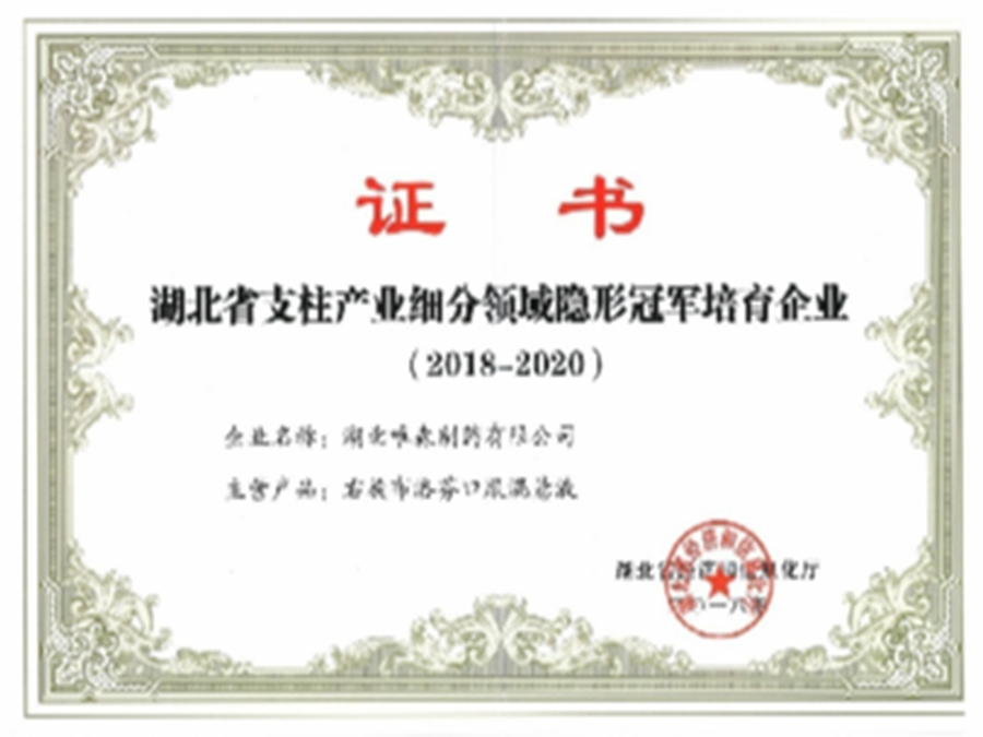 湖北省支柱產(chǎn)業(yè)細分領(lǐng)域隱形培育企業(yè)(2018-2020)