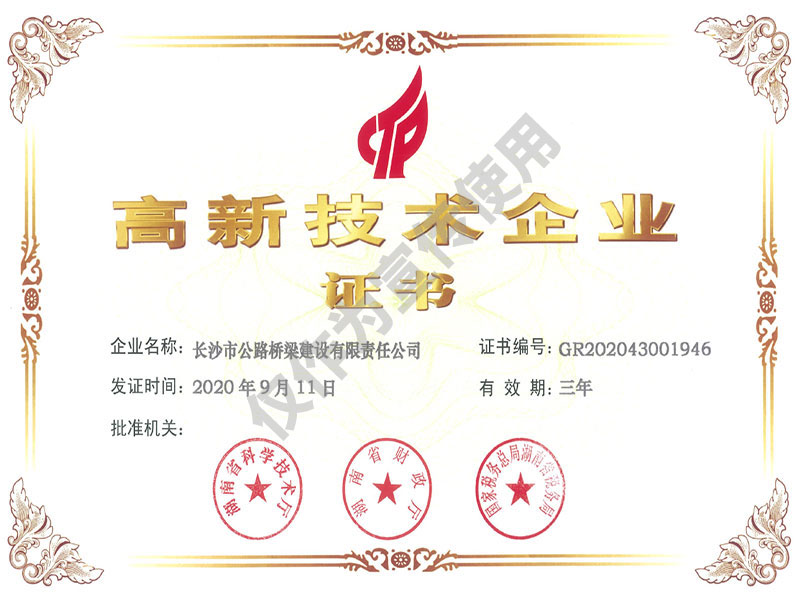 高新技術(shù)企業(yè)證書