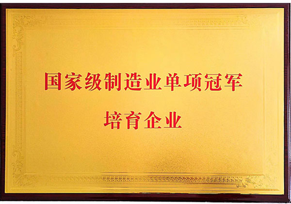 國(guó)家級(jí)制造業(yè)單項(xiàng)冠軍培育企業(yè)