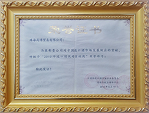 2015年優(yōu)秀進(jìn)口酒營銷商