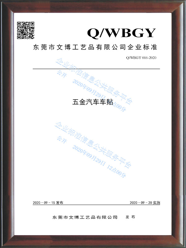 QWBGY 016-2020《五金汽车车贴》
