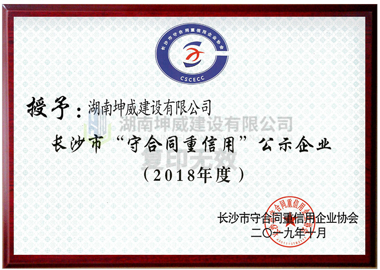 2018年長(zhǎng)沙市守合同重信用單位1