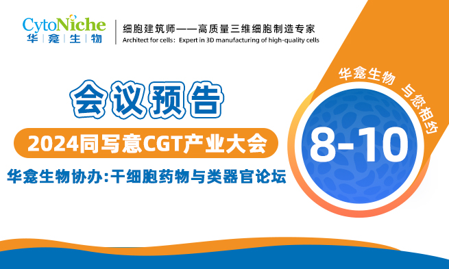 全新议程︱2024同写意CGT产业大会，打造中国医健产业新引擎！