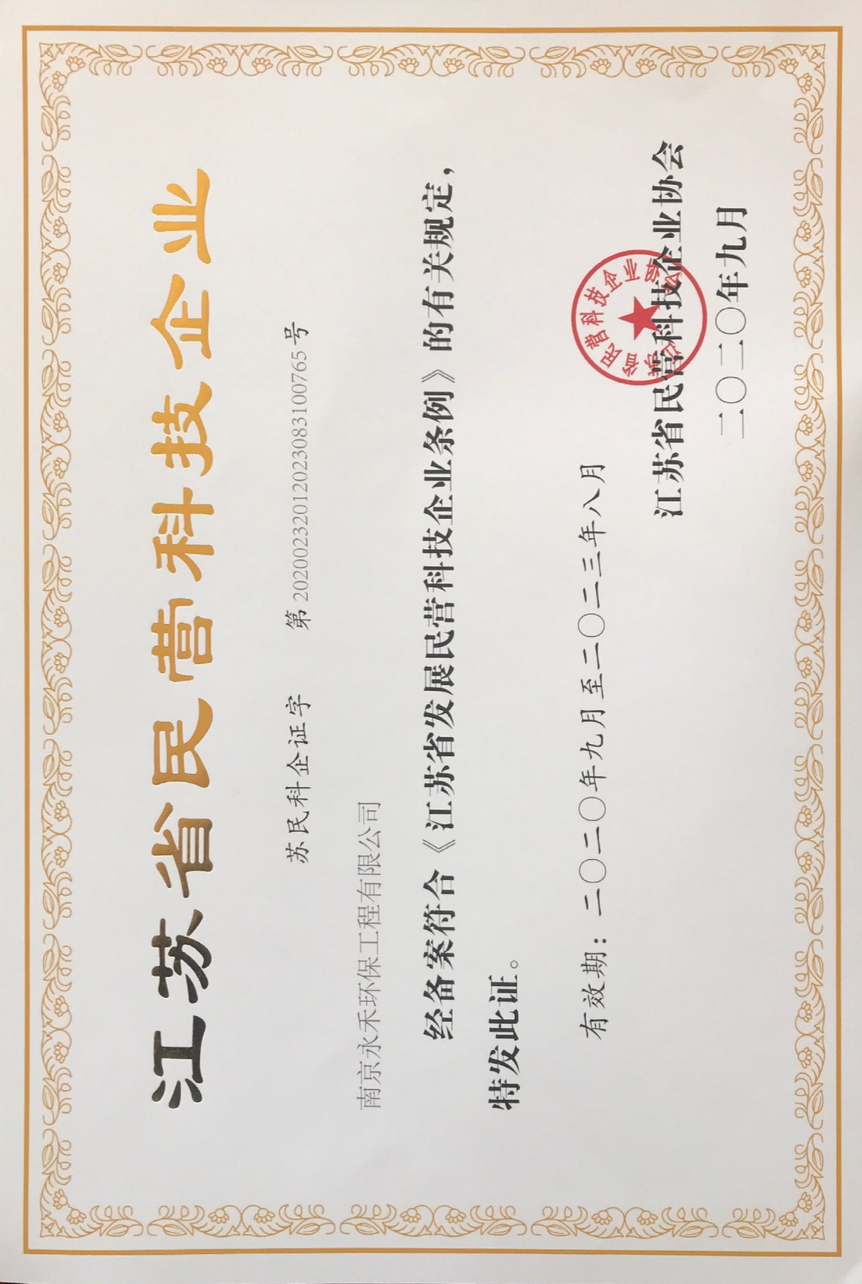 江蘇省民營(yíng)科技企業(yè) 江蘇省民營(yíng)科技企業(yè)