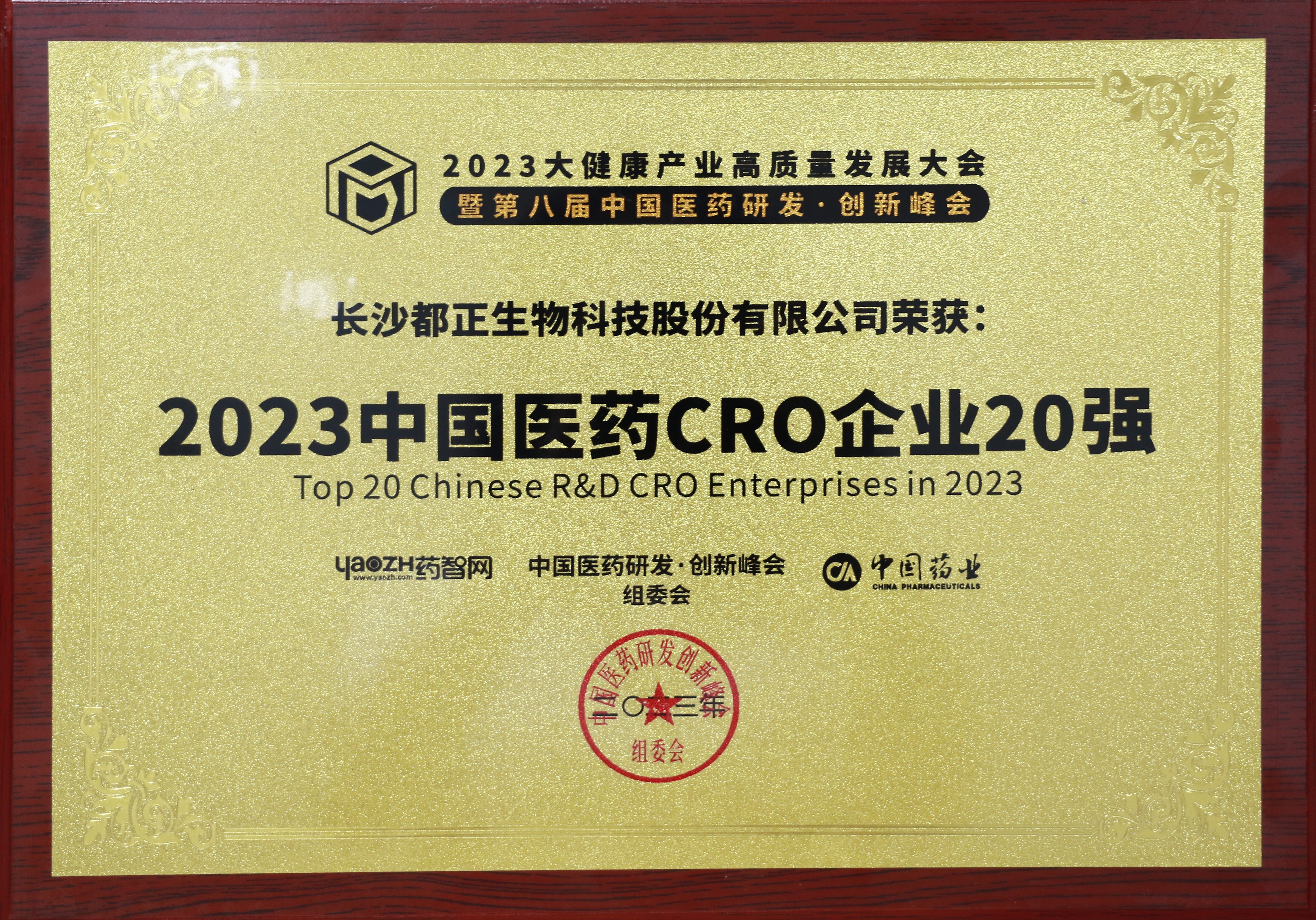 2023年 2023中國醫藥CRO企業20強