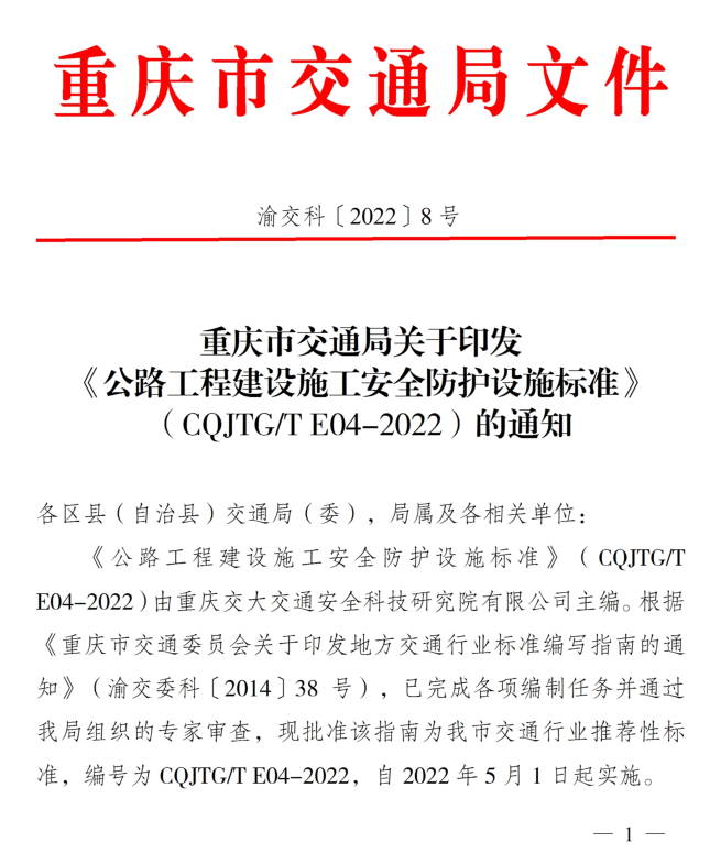 重庆交大安科院主编的重庆市交通行业推荐性标准《公路工程建设施工安全防护设施标准》（CQJTG/TE04-2022）正式发布