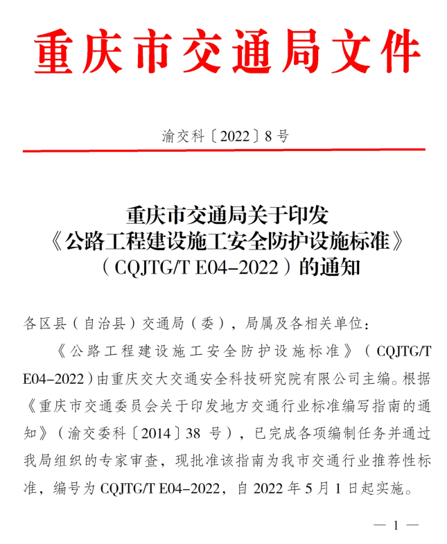 重庆交大安科院主编的重庆市交通行业推荐性标准《公路工程建设施工安全防护设施标准》(CQJTG/TE04-2022)正式发布 重庆交大安科院主编的重庆市交通行业推荐性标准《公路工程建设施工安全防护设施标准》(CQJTG/TE04-2022)正式发布