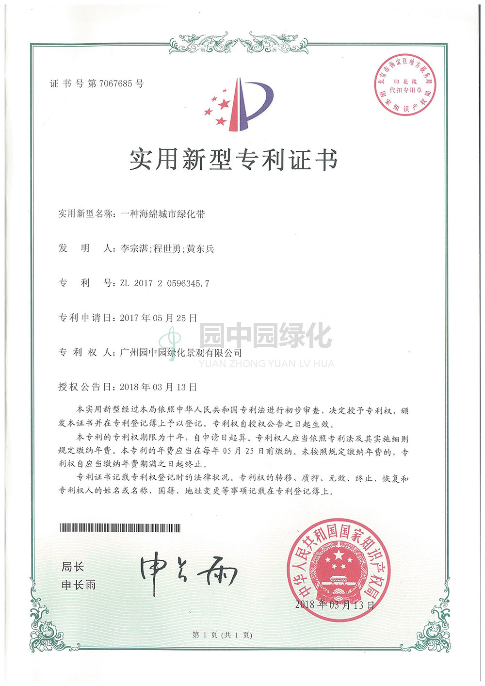 7067685一種(zhong)海(hai)緜城(cheng)市(shi)綠化(hua)帶(dai)