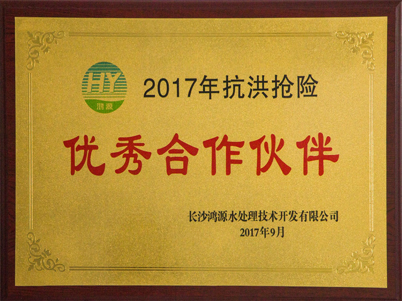 2017年抗洪搶險優(yōu)秀合作伙伴