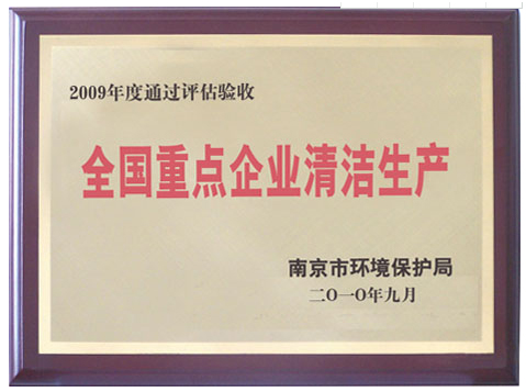 2009年度全國(guó)重點(diǎn)企業(yè)清潔生產(chǎn)