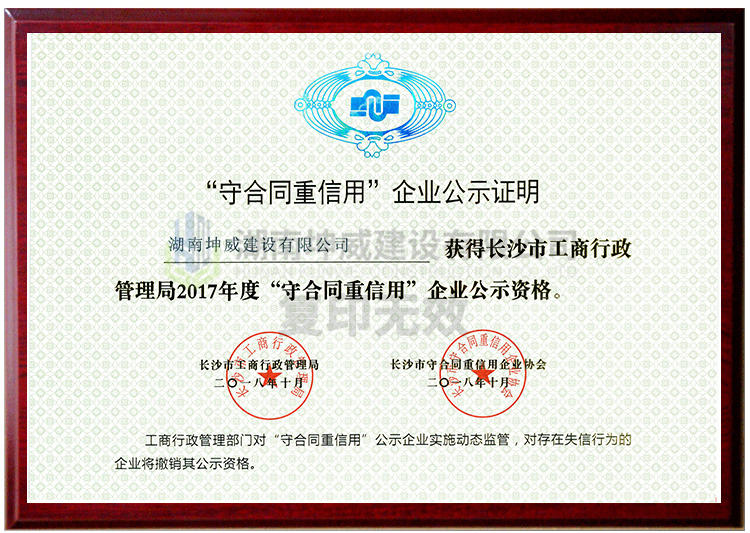 2017年度長(zhǎng)沙市守合同重信用證書(shū)