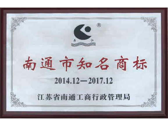 南通市知名商標