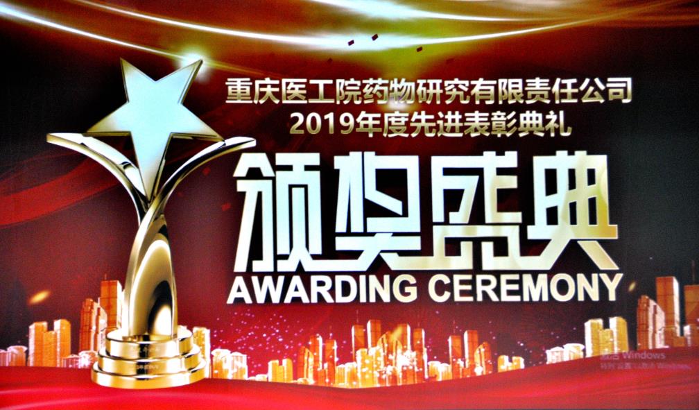 表彰先进、树立典范 ——重庆医工院2019年度先进表彰典礼
