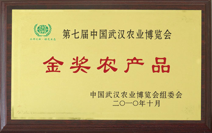 第七屆中國武漢農業博覽會金獎農產品